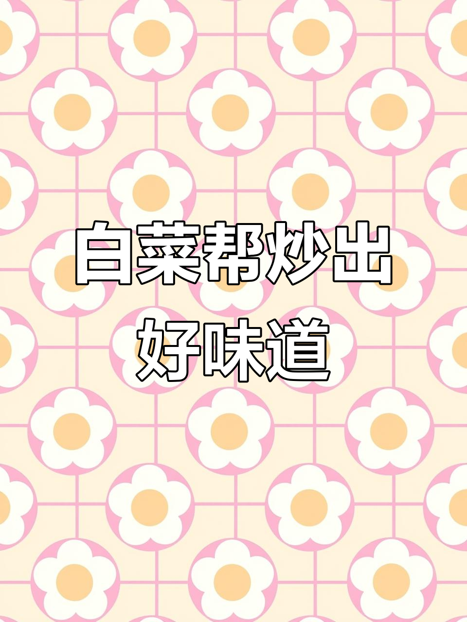 剩白菜帮变美味，简单炒一炒比肉还香