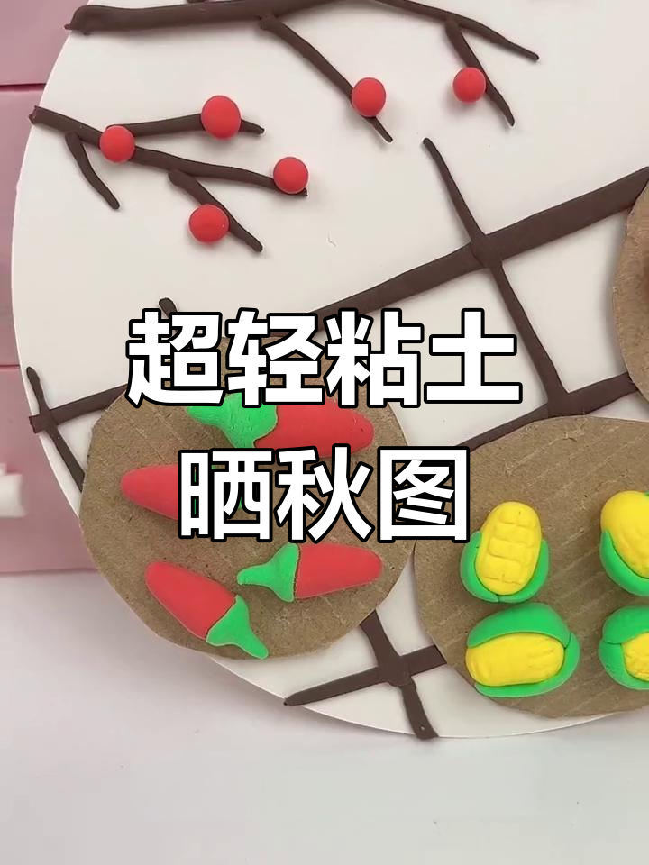 秋季创意粘土画,制作晒秋蔬菜
