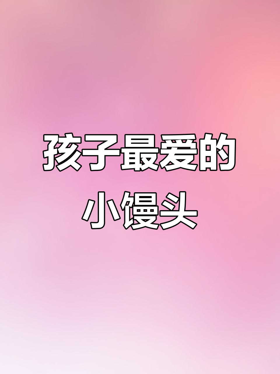 这款小馒头,孩子抢着吃,松软可口,做法简单!