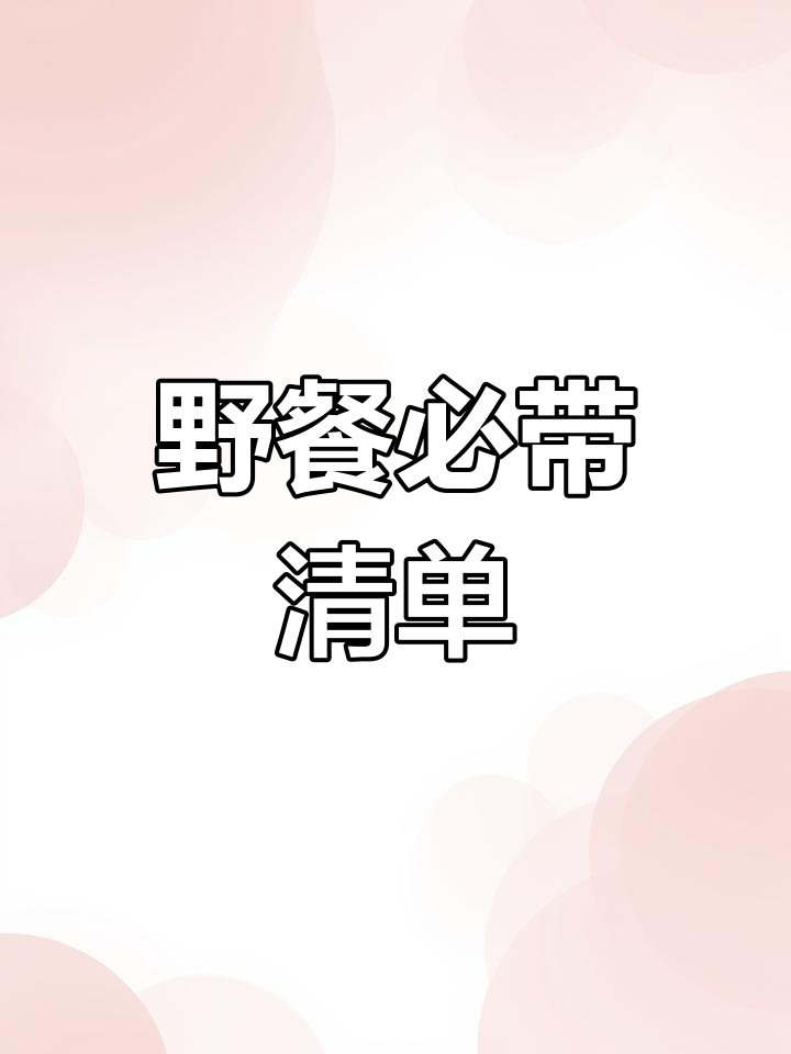 野餐必备清单,食物、物品全搞定,轻松成为派对焦点!