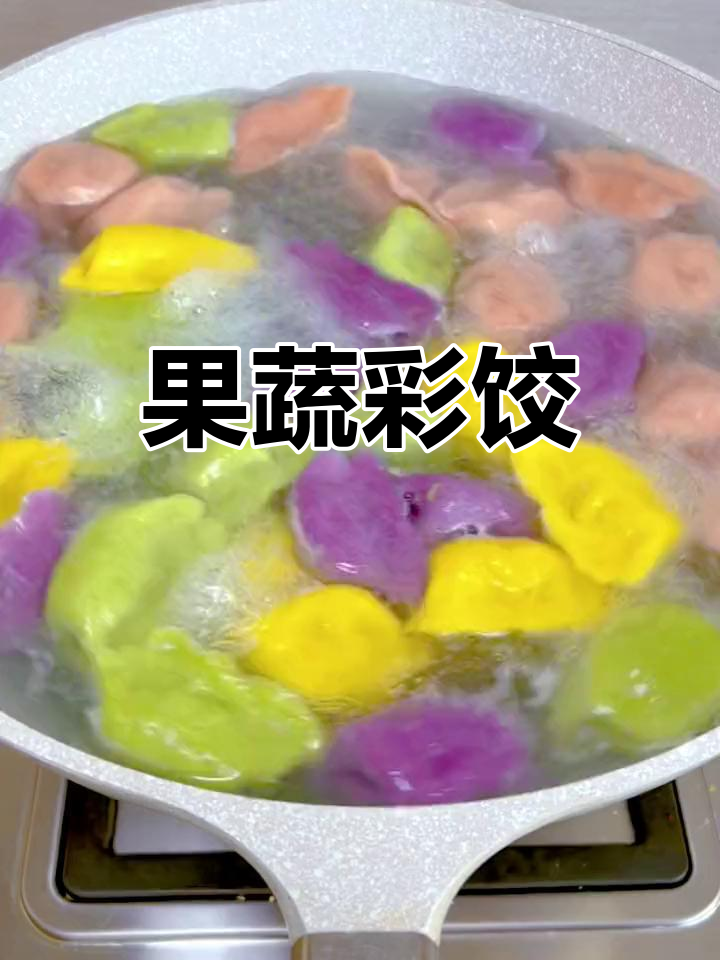 彩色果蔬饺子,过年必备喜庆美味!