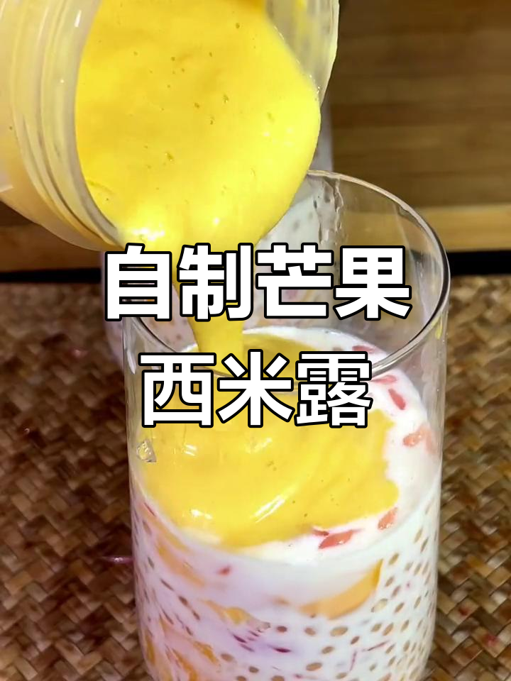 夏日清凉必备!芒果西米露,简单又美味