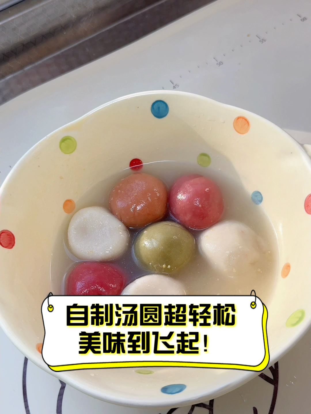 自制汤圆超轻松,美味到飞起!
