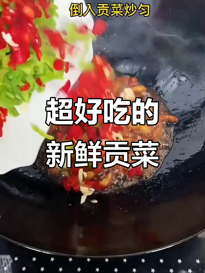 新鲜贡菜,口感超乎想象!