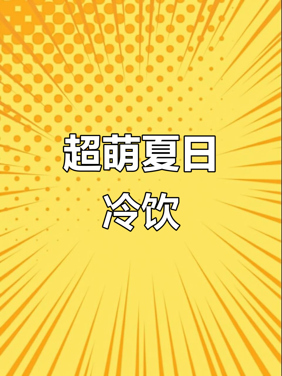 冰箱里的龟苓膏和冰牛奶,轻松做出超可爱解暑饮品