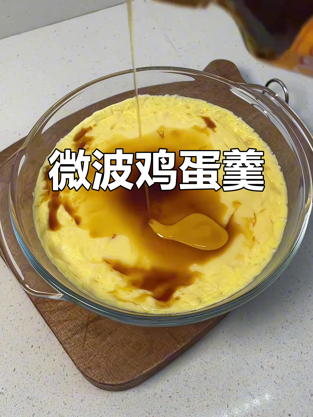 微波炉做鸡蛋羹，简单又美味！