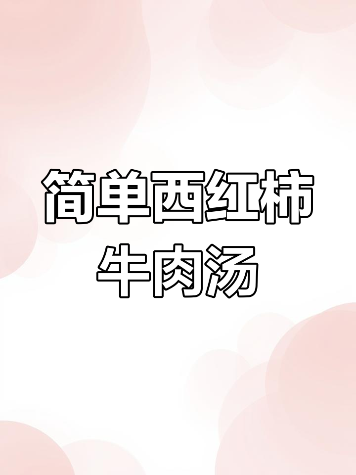 西红柿牛肉羹,家常美味轻松做