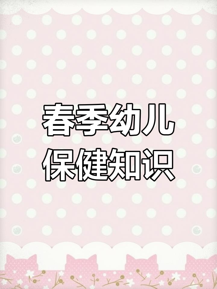 幼儿园春季饮食与保健要点