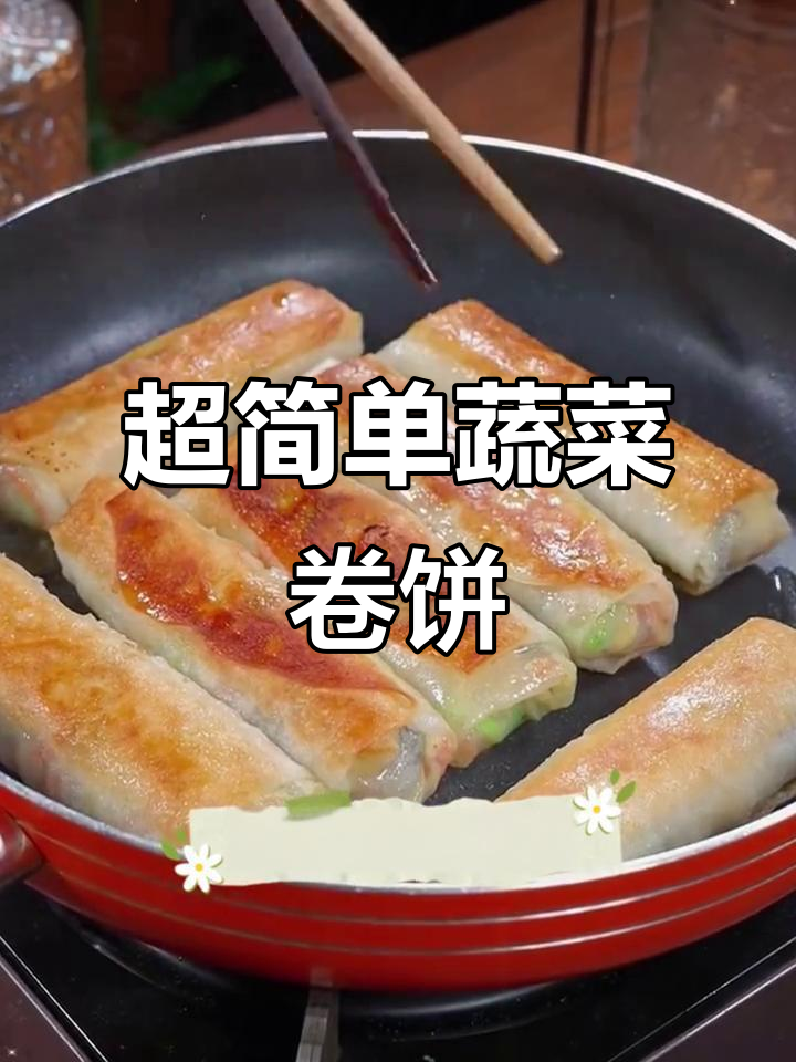 不用和面，蔬菜卷饼轻松做，外酥里嫩超美味