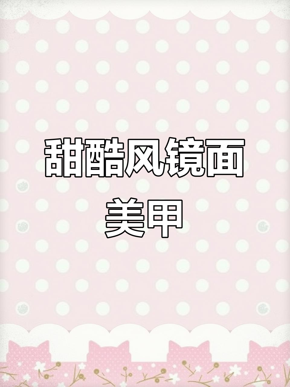 甜酷风镜面美甲教程,轻松打造高级感!