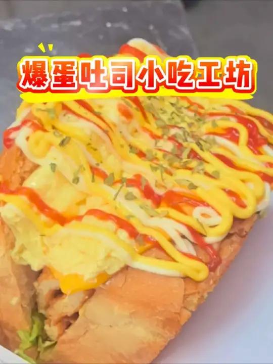 「爆蛋吐司小吃工坊」一口就上瘾!    金黄酥脆的吐司   嫩滑爆浆的溏心蛋   拉丝芝士