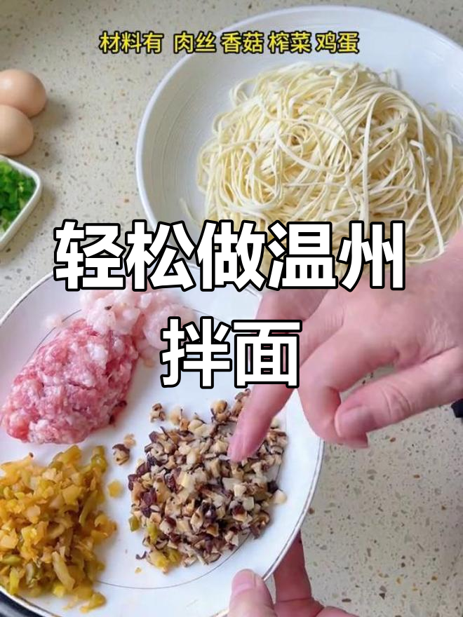 温州拌面:家常美味,简单又好吃