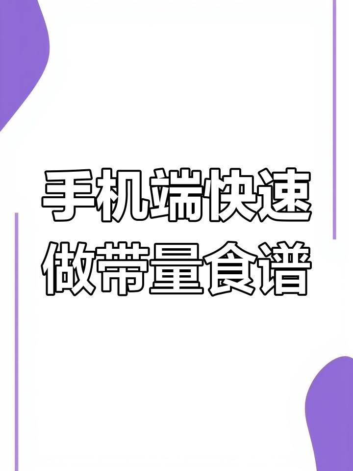 幼儿园老师必备手机食谱工具,轻松搞定一周营养餐