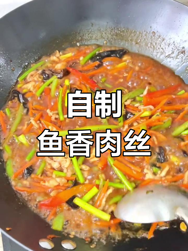 鱼香肉丝家常做法,轻松做出饭店味道