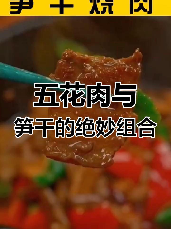 笋干烧肉,五花肉的完美搭配