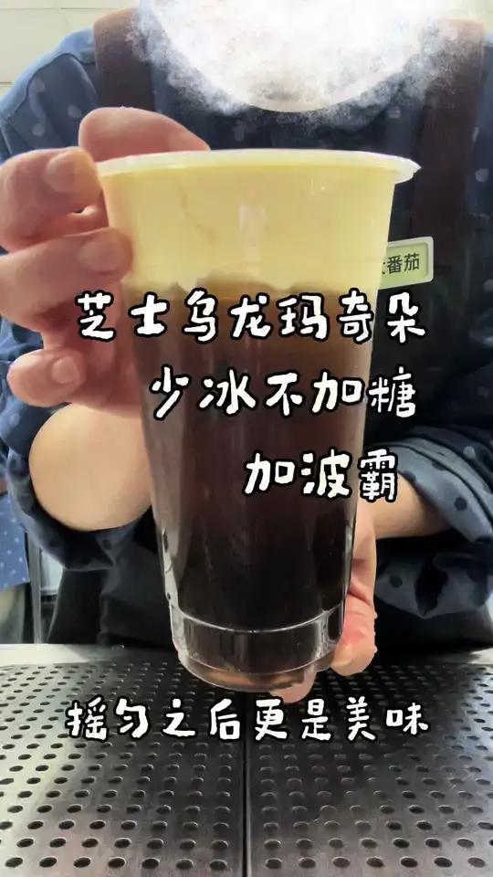 一点点新品芝士乌龙玛奇朵真的很美味!摇匀之后更好喝!