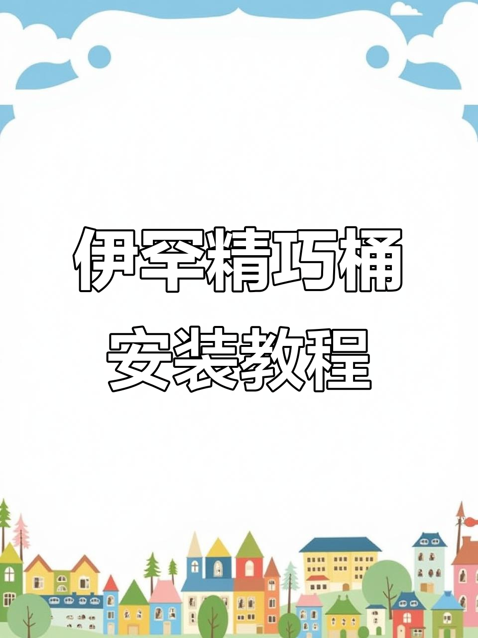 安装伊罕精巧桶超简单,轻松搞定鱼缸过滤