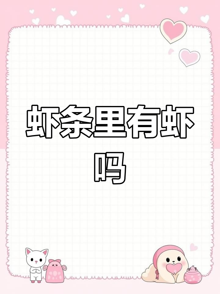 虾条里真的有虾吗?