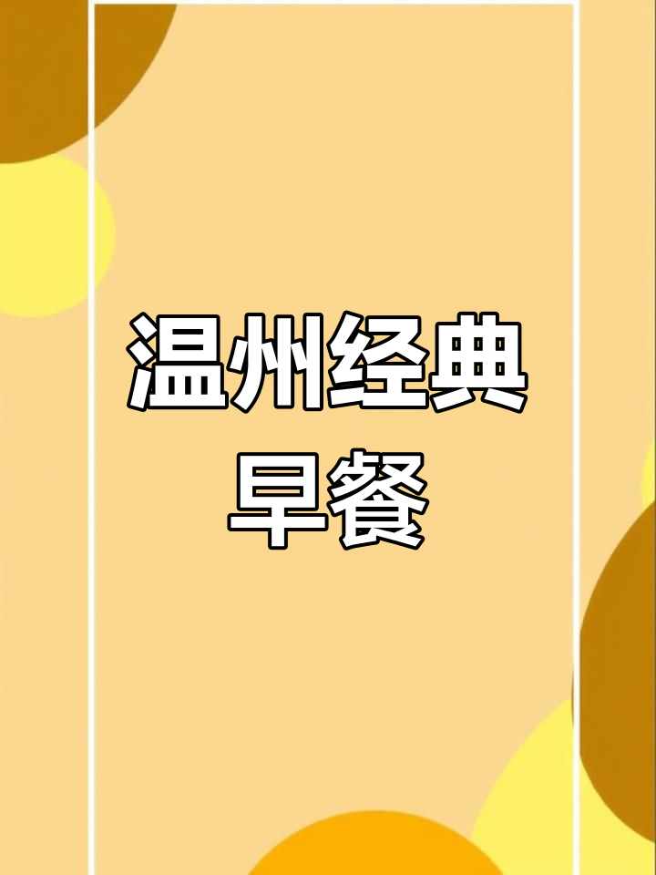 温州传统早餐:糯米饭、油条与紫菜汤,完美搭配开启新一天