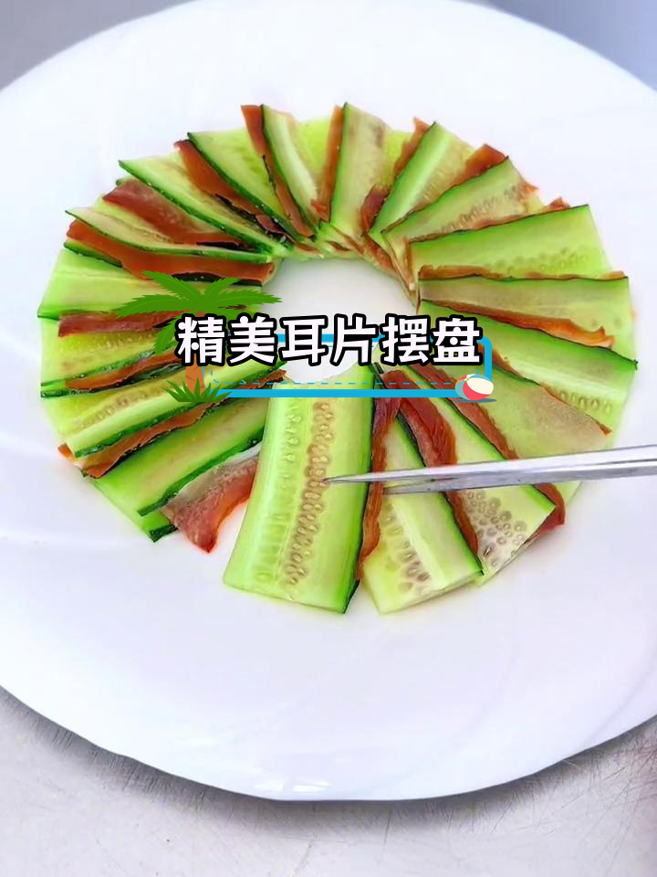 猪耳朵摆盘技巧,轻松提升凉菜格调