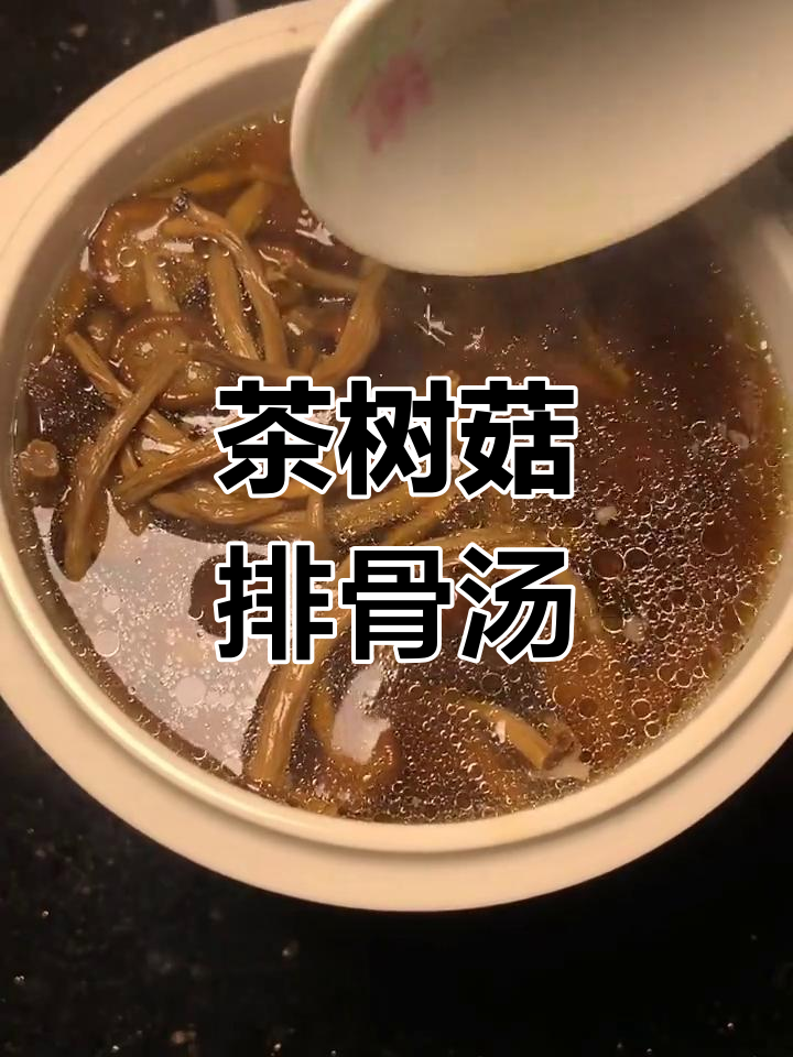 茶树菇排骨汤,炖出满满香气