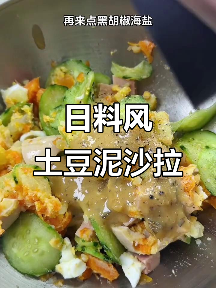 在家轻松做日料店同款土豆泥沙拉,搭配黄芥末青瓜酱超清爽