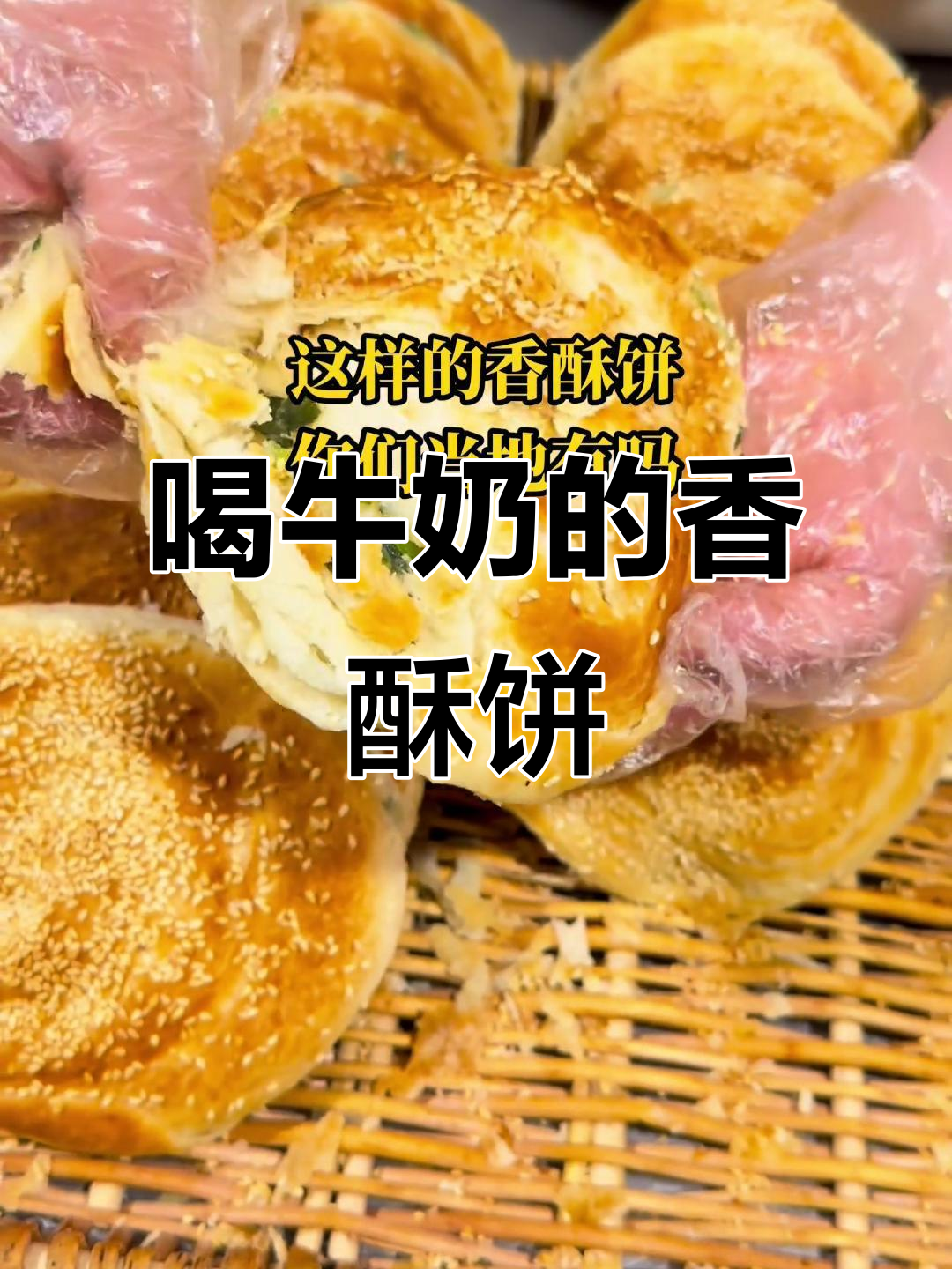 香脆牛奶饼,外酥内软,葱香白糖任你选