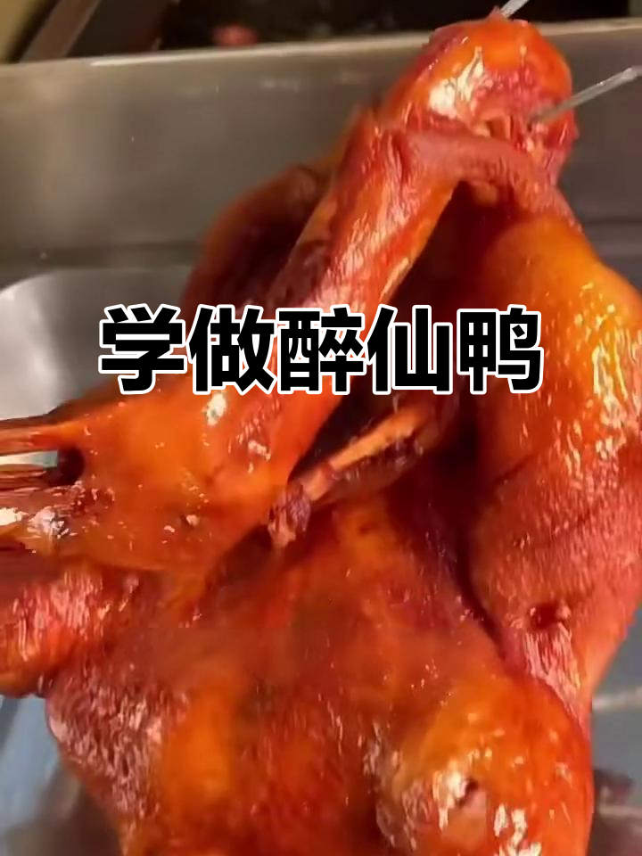 醉仙鸭制作秘籍,鲜香酥脆,软烂脱骨的完美口感