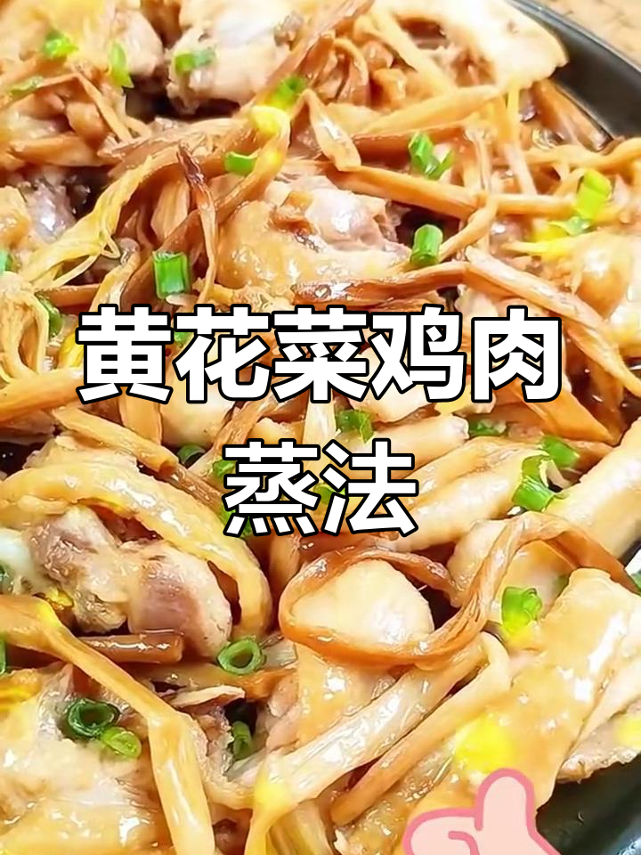 黄花菜蒸鸡,鲜嫩多汁又下饭,做法超简单