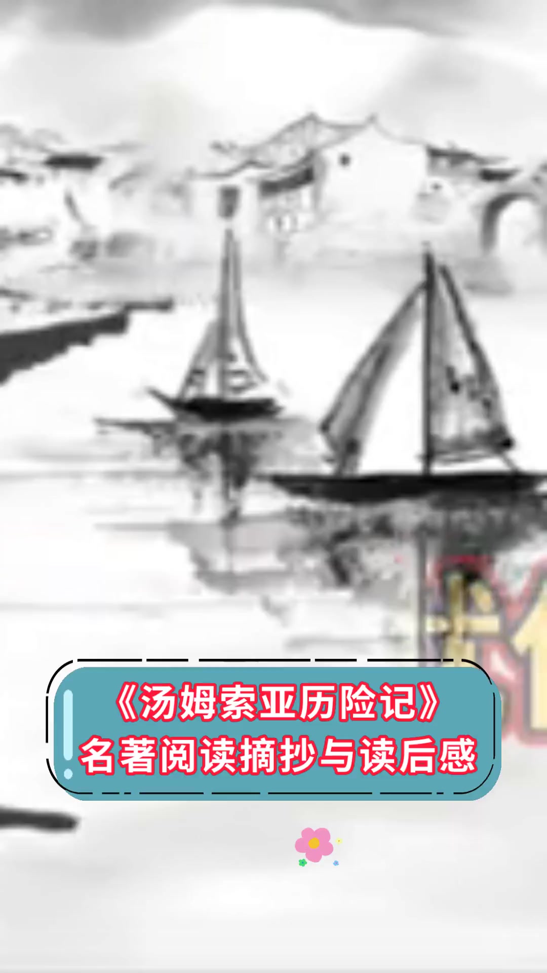 《汤姆索亚历险记》名著阅读摘抄与读后感