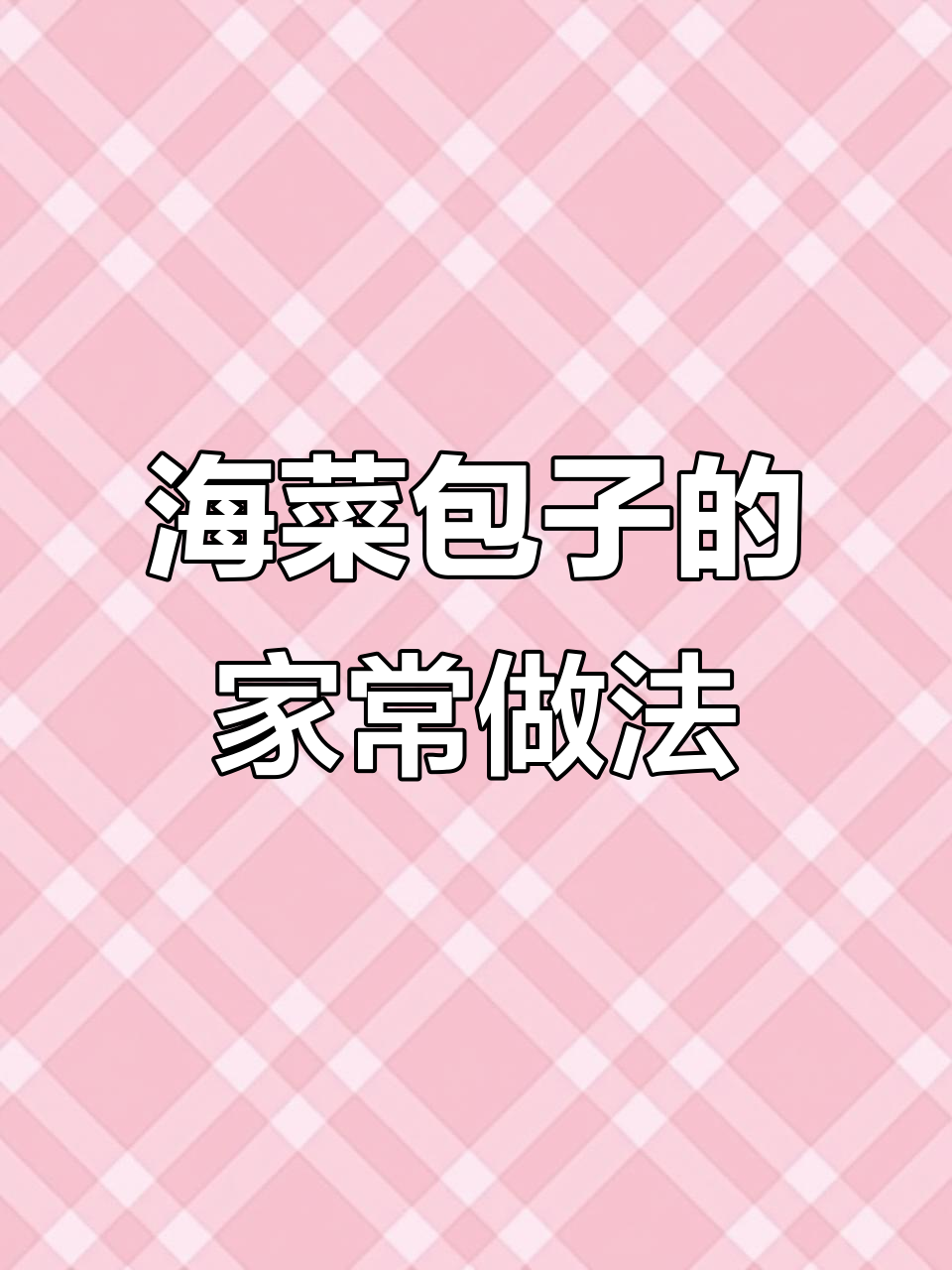 大连海菜包子制作秘籍，蒸出地道家乡味