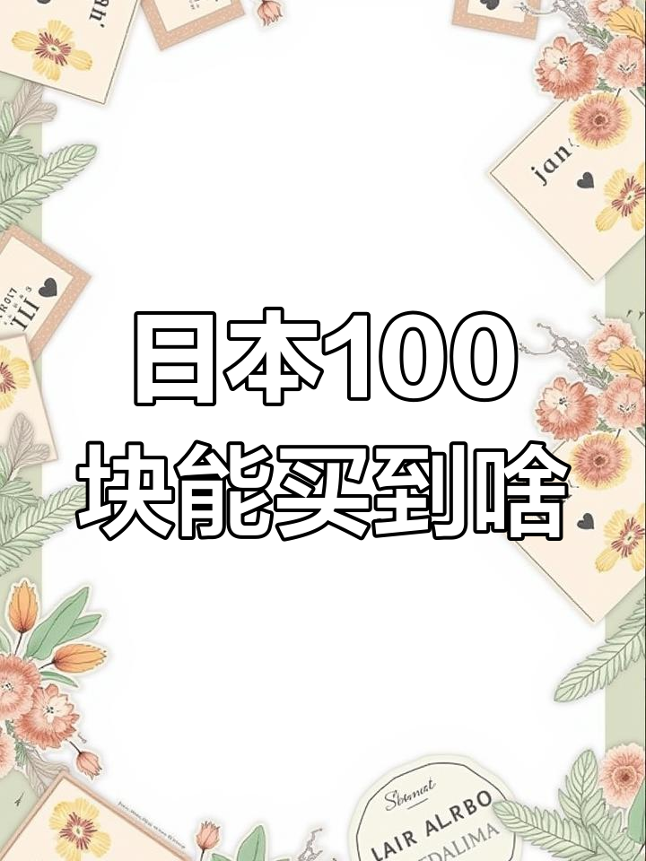 100元人民币在日本能买什么?章鱼烧、关东煮价格惊人