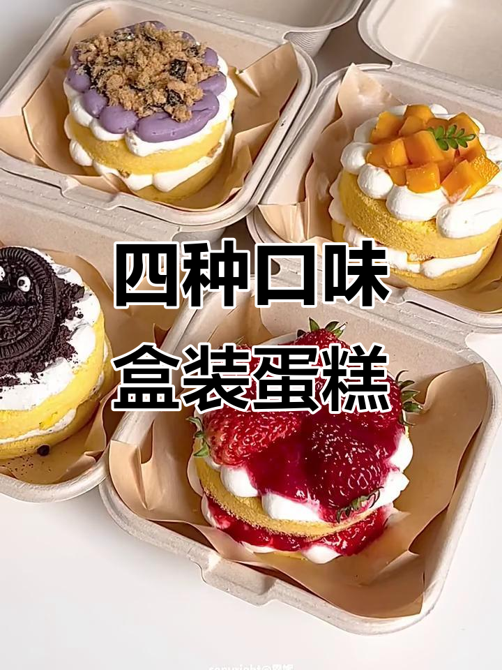 春日野餐必备!四种口味便当盒子蛋糕,简单又美味