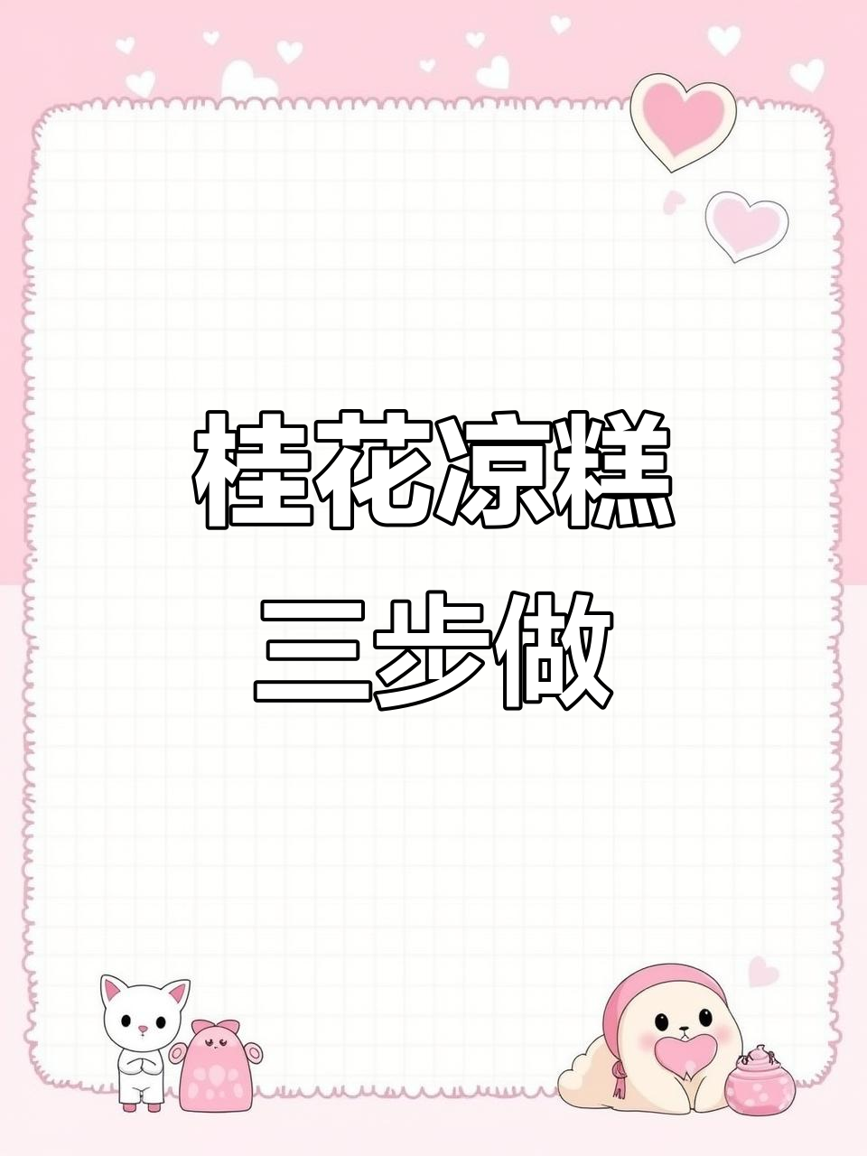 三步轻松做桂花糯米凉糕,简单又美味!