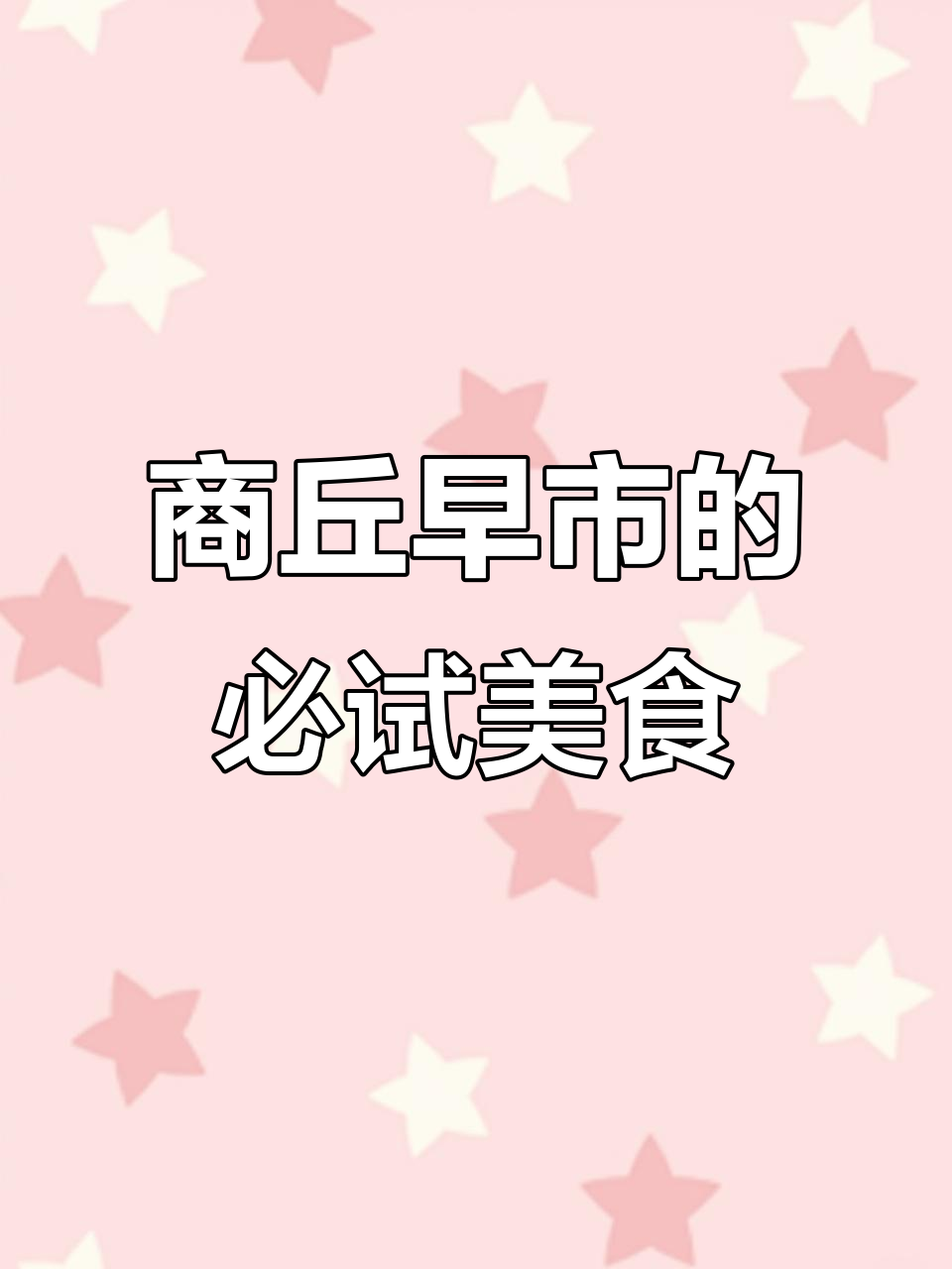 商丘早市的美味包子与豆粥,油条蘸糖油爆浆超满足