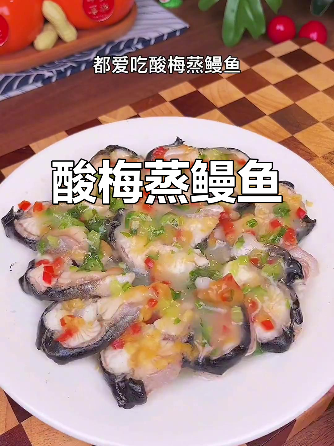 潮汕酸梅蒸鳗鱼,口感脆嫩又带点甜味!