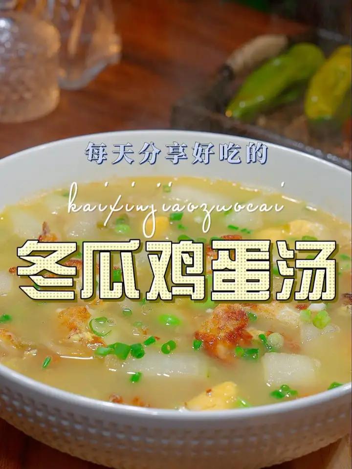 冬瓜鸡蛋汤 天气炎热,你每天不知道做什么菜,可以试试这个冬瓜汤,简单清爽好看又好喝 冬瓜汤