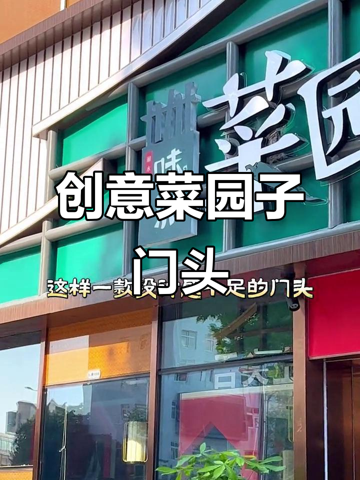 菜园子门头设计,简约又富有层次感
