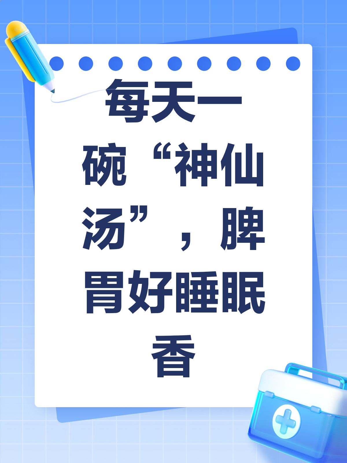 一碗“神仙汤”,脾胃安睡眠香!