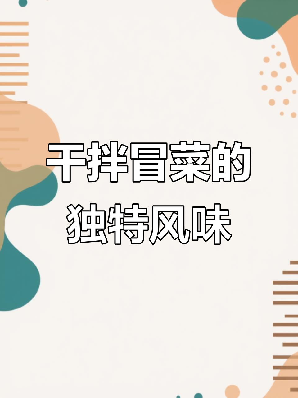 忻州干拌冒菜,微辣口感让人惊艳!