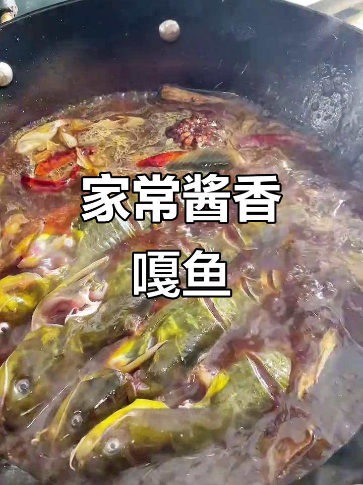 家庭版酱爆嘎鱼,简单又美味!