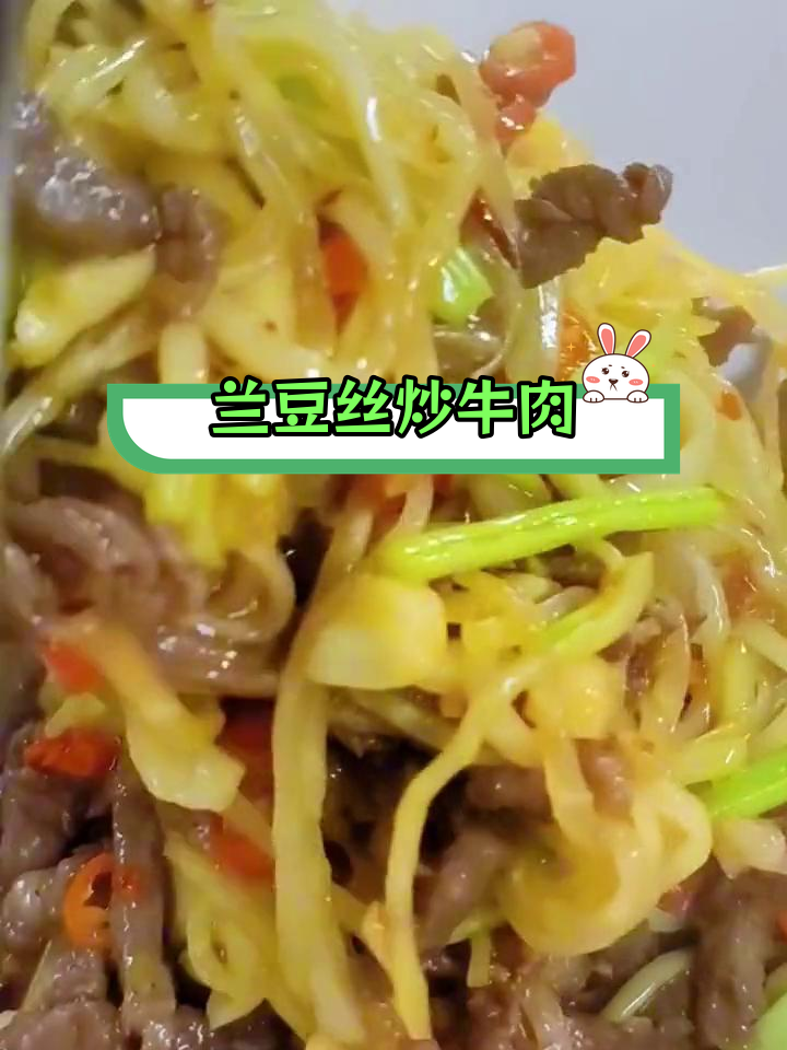湖南年夜饭必备:兰豆丝炒牛肉,香辣脆嫩解腻爽口!做法简单又美味