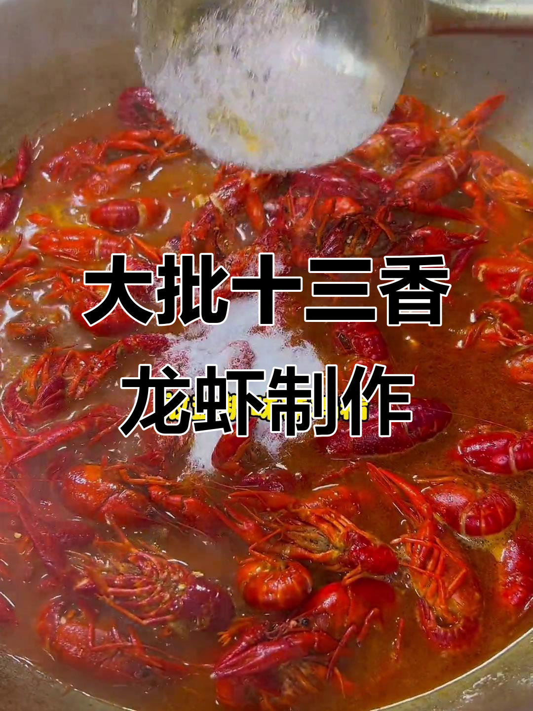 十三香龙虾大批量烧制技巧,味道更入味