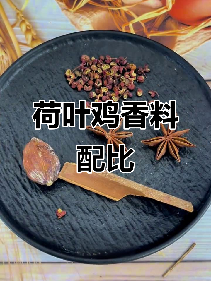清蒸荷叶鸡的香料秘制配方,香气扑鼻让人无法抗拒