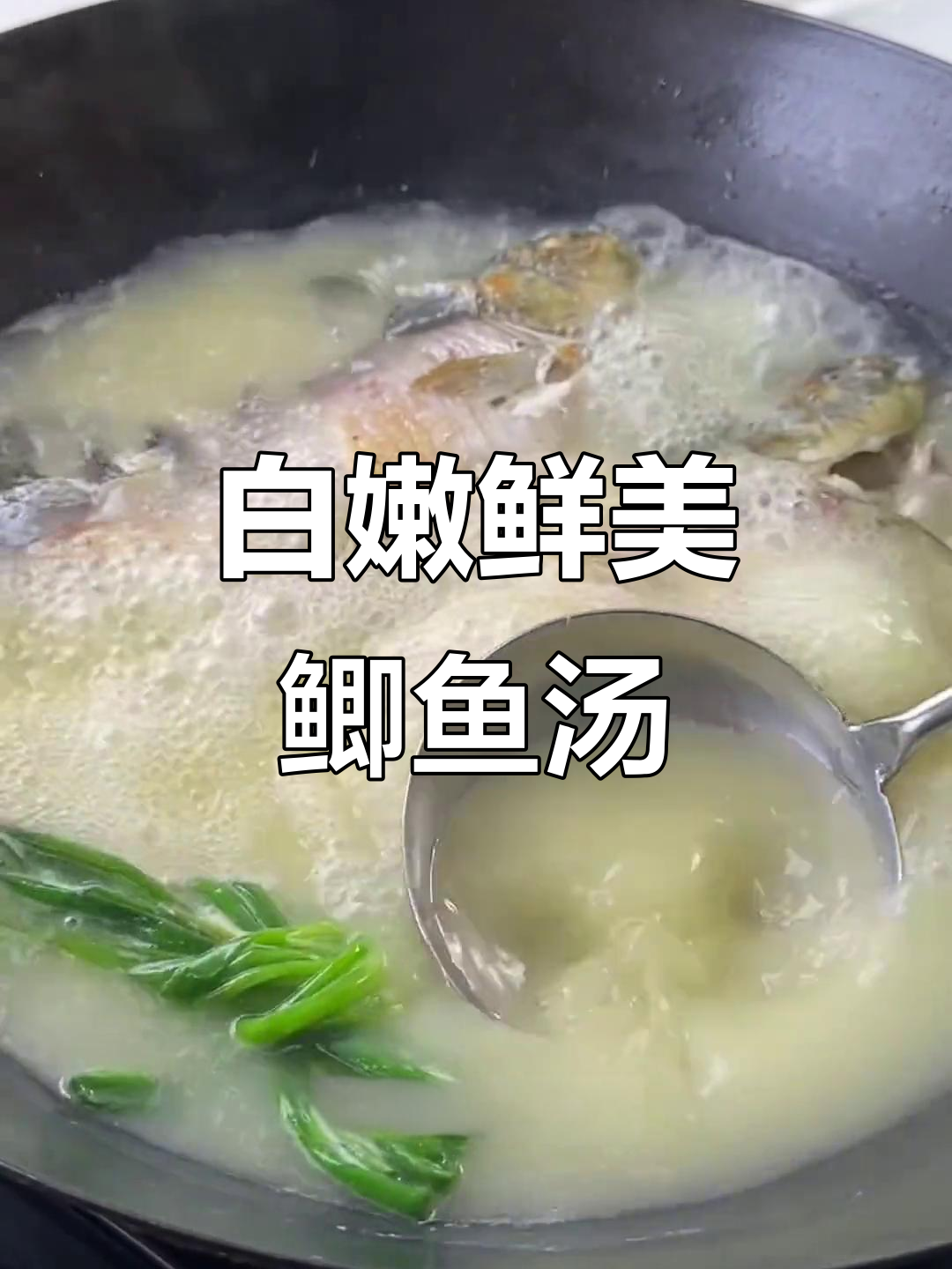 鲫鱼汤如何烧得又白又鲜,营养满满不腥气