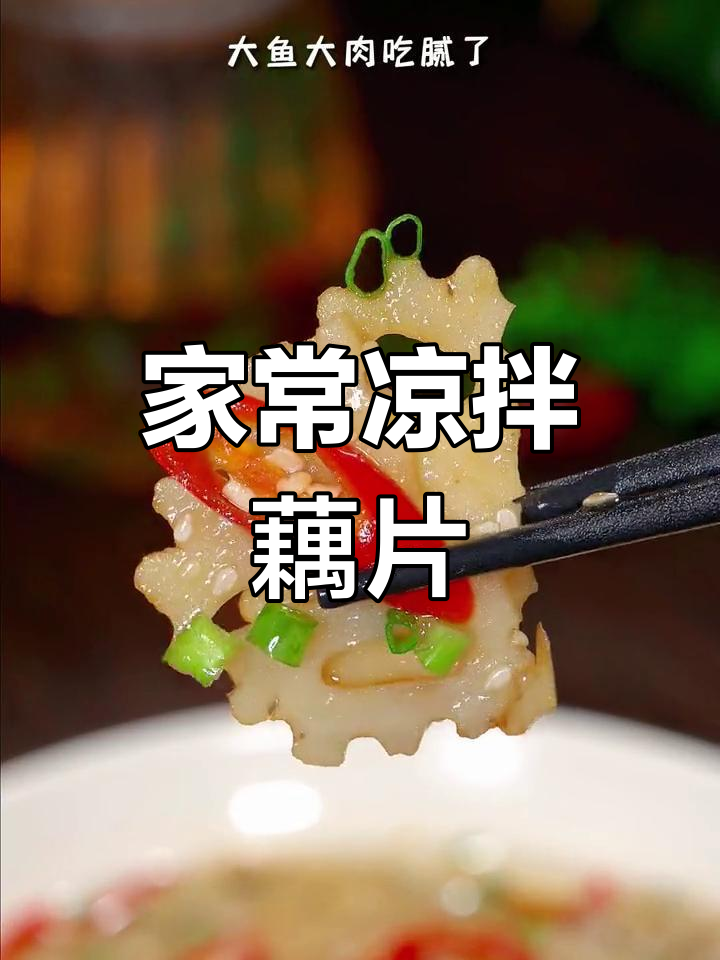 简单又好吃的凉拌藕片,香辣爽口,夏日开胃必备