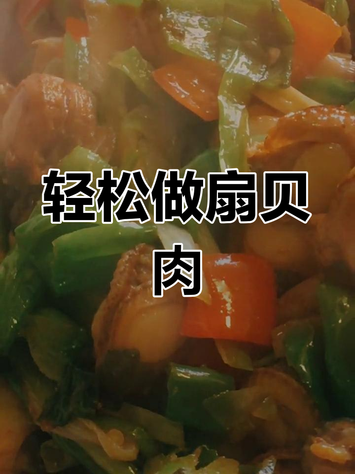 扇贝肉炒出美味,简单又快速!