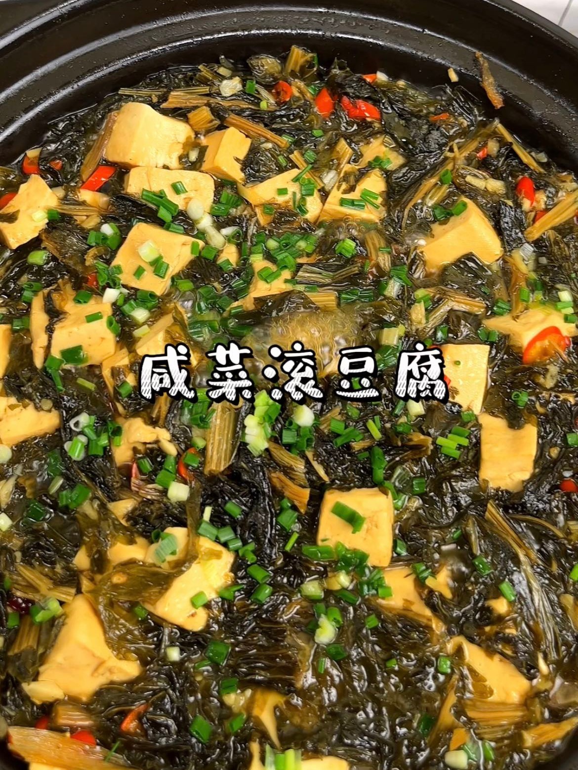 “世界名菜” 咸菜滚豆腐