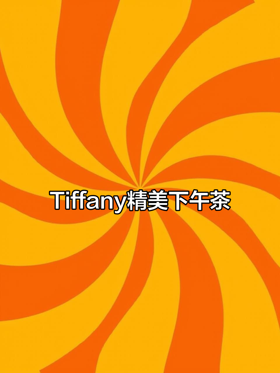 上海Tiffany下午茶,精致双人套餐搭配时尚鸟拉花咖啡