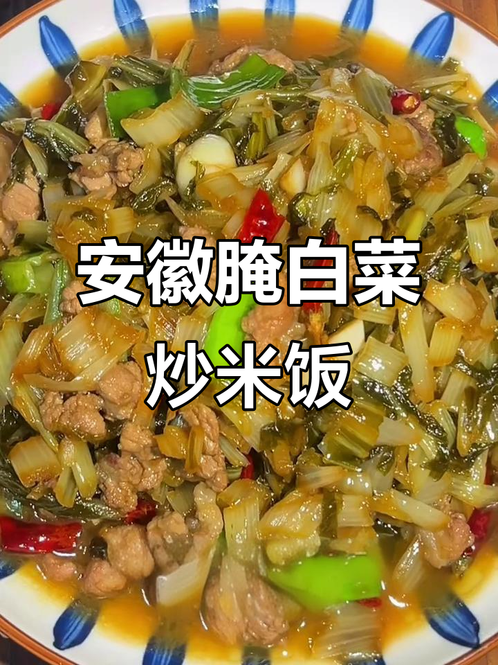 安徽泾县腌白菜，酸脆爽口配肉末炒饭超下饭